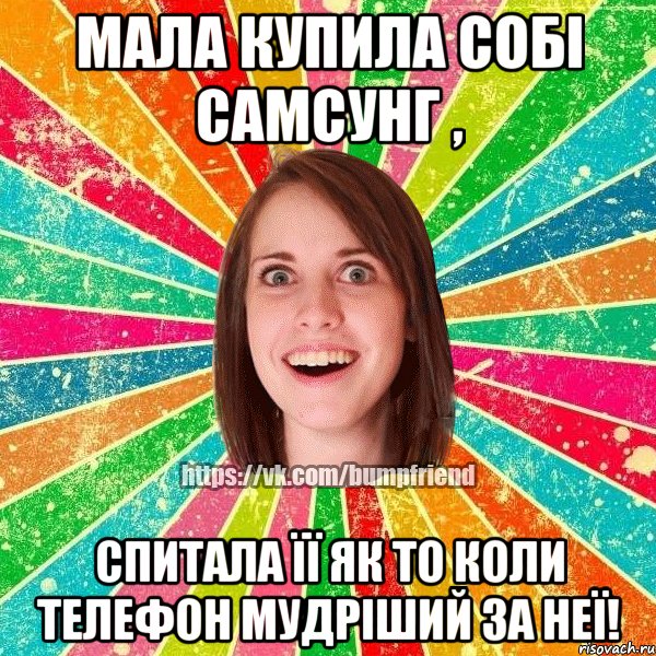 МАЛА КУПИЛА СОБІ САМСУНГ , СПИТАЛА ЇЇ ЯК ТО КОЛИ ТЕЛЕФОН МУДРІШИЙ ЗА НЕЇ!, Мем Йобнута Подруга ЙоП
