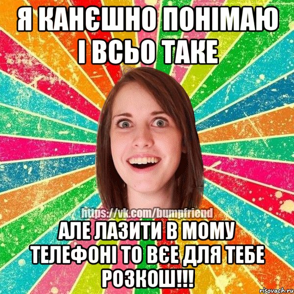 я канєшно понімаю і всьо таке але лазити в мому телефоні то вєе для тебе розкош!!!, Мем Йобнута Подруга ЙоП