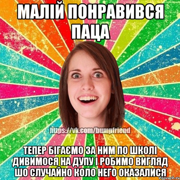 малій понравився паца тепер бігаємо за ним по школі дивимося на дупу і робимо вигляд шо случайно коло него оказалися, Мем Йобнута Подруга ЙоП