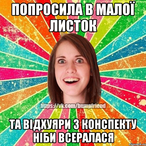 попросила в малої листок та відхуяри з конспекту ніби всералася, Мем Йобнута Подруга ЙоП