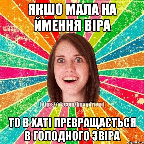 Якшо мала на ймення Віра То в хаті превращається в голодного звіра, Мем Йобнута Подруга ЙоП