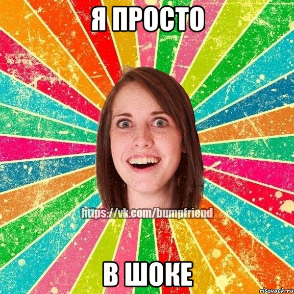 я просто в шоке, Мем Йобнута Подруга ЙоП