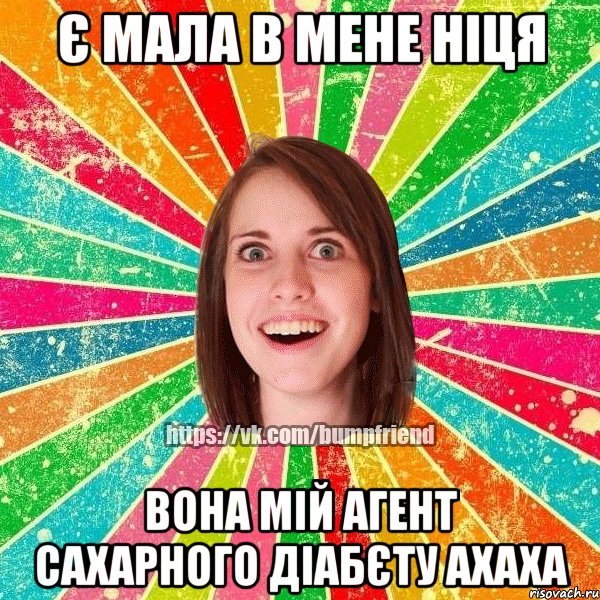 Є мала в мене Ніця Вона мій агент сахарного діабЄту ахаха, Мем Йобнута Подруга ЙоП