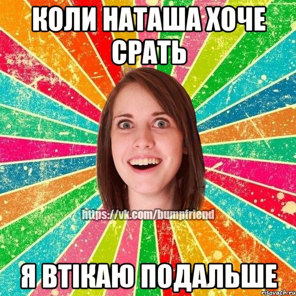 Коли Наташа хоче срать Я втікаю подальше, Мем Йобнута Подруга ЙоП