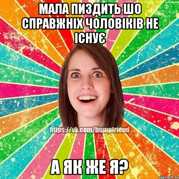 Мала пиздить шо справжніх чоловіків не існує А як же я?, Мем Йобнута Подруга ЙоП