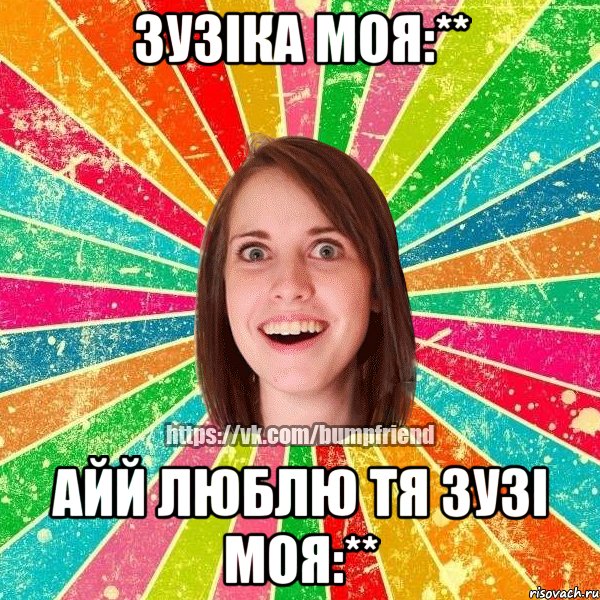 Зузіка моя:** айй люблю тя зузі моя:**, Мем Йобнута Подруга ЙоП