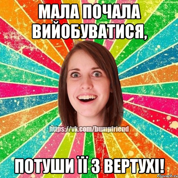 МАЛА ПОЧАЛА ВИЙОБУВАТИСЯ, ПОТУШИ ЇЇ З ВЕРТУХІ!, Мем Йобнута Подруга ЙоП