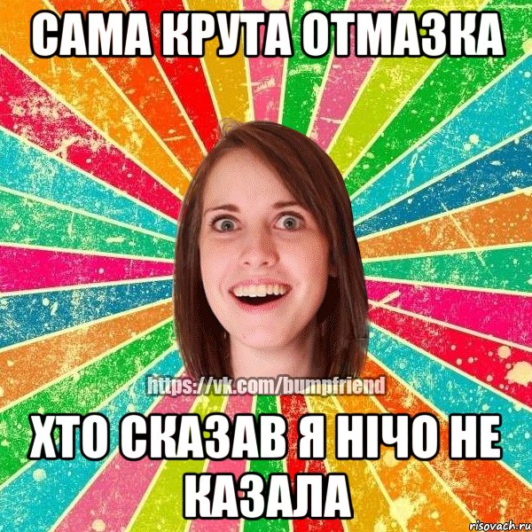Сама крута отмазка Хто сказав я нічо не казала, Мем Йобнута Подруга ЙоП