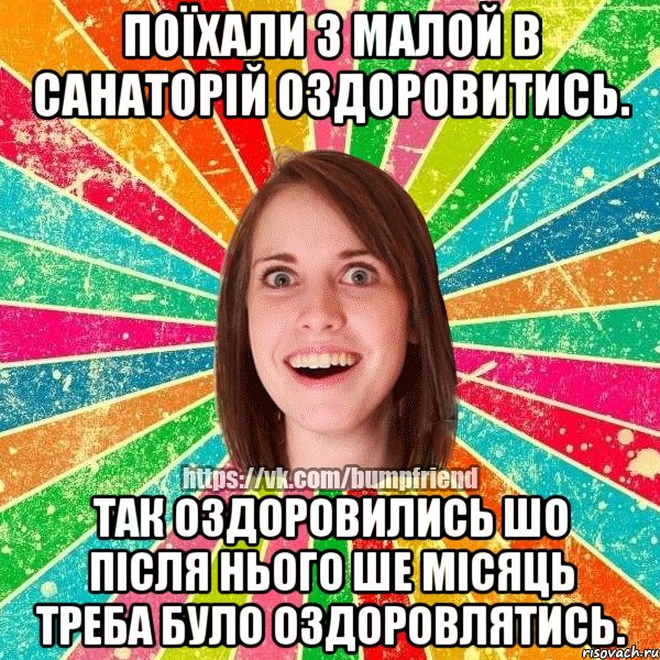 поїхали з малой в санаторій оздоровитись. так оздоровились шо після нього ше місяць треба було оздоровлятись., Мем Йобнута Подруга ЙоП