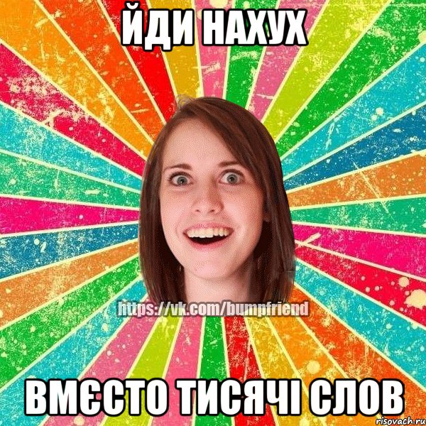 Йди нахух вмєсто тисячі слов, Мем Йобнута Подруга ЙоП