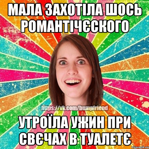 мала захотіла шось романтічєского утроїла ужин при свєчах в туалетє, Мем Йобнута Подруга ЙоП