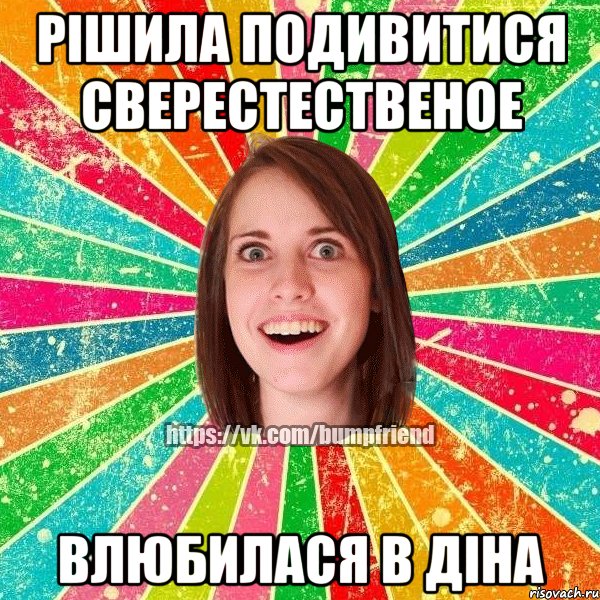 Рішила подивитися сверестественое влюбилася в Діна, Мем Йобнута Подруга ЙоП