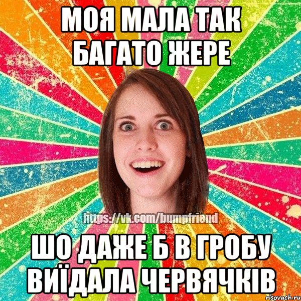 моя мала так багато жере шо даже б в гробу виїдала червячків, Мем Йобнута Подруга ЙоП