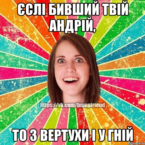 Єслі бивший твій андрій, то з вертухи і у гній, Мем Йобнута Подруга ЙоП