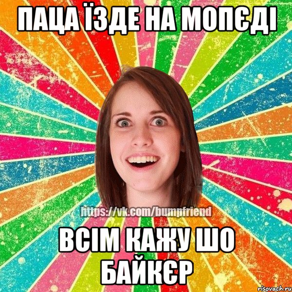 паца їзде на мопєді всім кажу шо байкєр, Мем Йобнута Подруга ЙоП