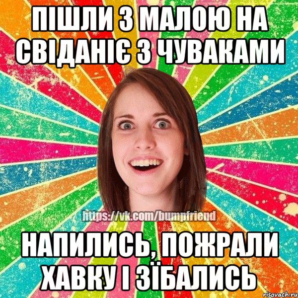 Пішли з малою на свіданіє з чуваками напились, пожрали хавку і Зїбались, Мем Йобнута Подруга ЙоП