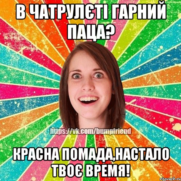 В чатрулєті гарний паца? Красна помада,настало твоє время!, Мем Йобнута Подруга ЙоП