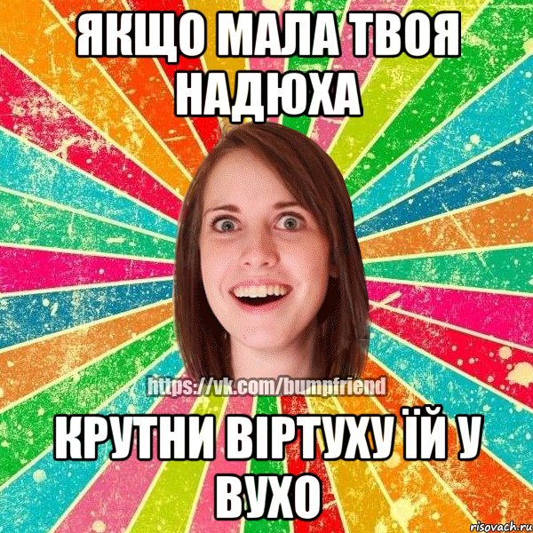 Якщо мала твоя Надюха Крутни віртуху їй у вухо, Мем Йобнута Подруга ЙоП