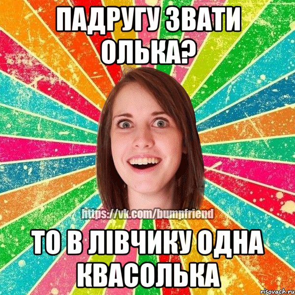 Падругу звати Олька? То в лівчику одна квасолька, Мем Йобнута Подруга ЙоП