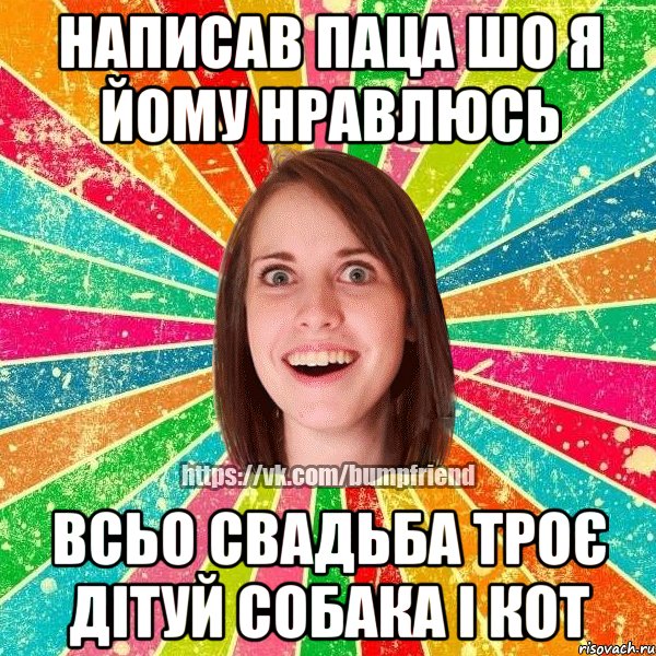 написав паца шо я йому нравлюсь всьо свадьба троє дітуй собака і кот, Мем Йобнута Подруга ЙоП