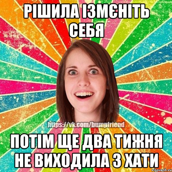 рішила ізмєніть себя потім ще два тижня не виходила з хати, Мем Йобнута Подруга ЙоП