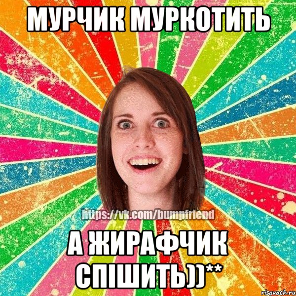 Мурчик муркотить а жирафчик спішить))**, Мем Йобнута Подруга ЙоП