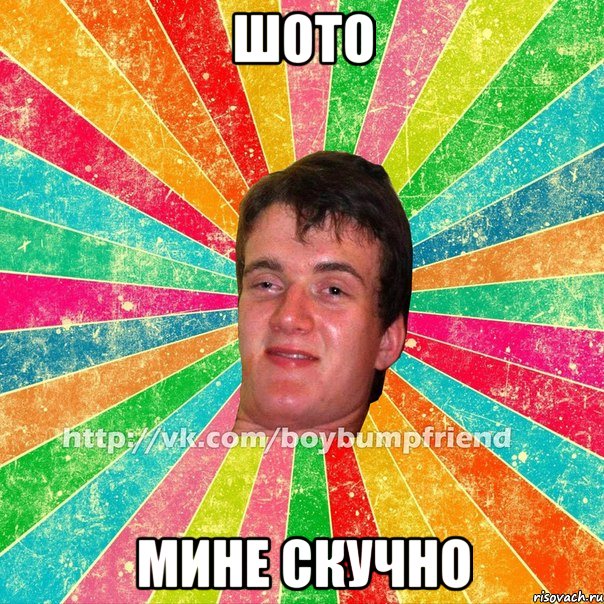 шото мине скучно