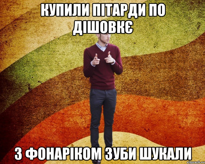 Купили пітарди по дішовкє з фонаріком зуби шукали