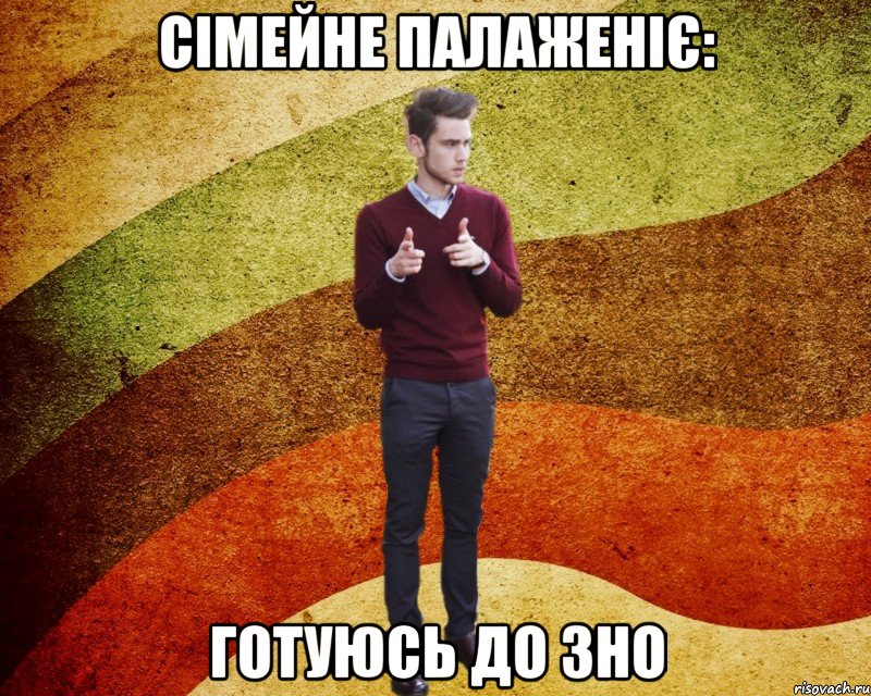 сімейне палаженіє: готуюсь до ЗНО
