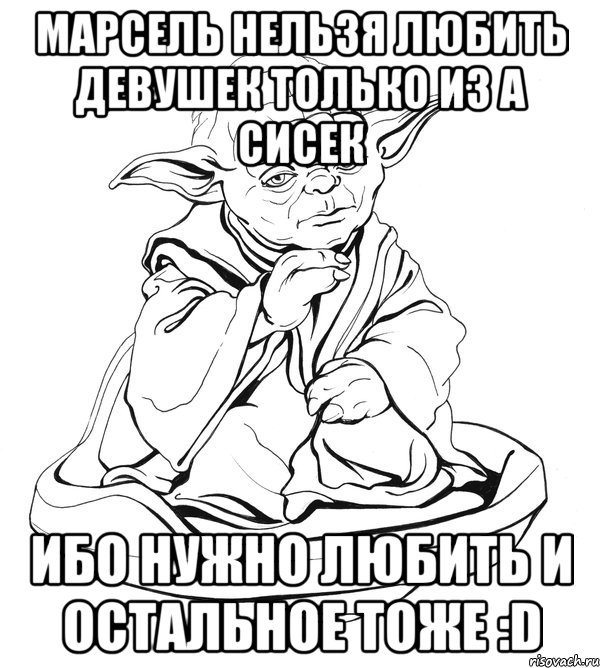 Марсель нельзя любить девушек только из а сисек Ибо нужно любить и остальное тоже :D, Мем Мастер Йода