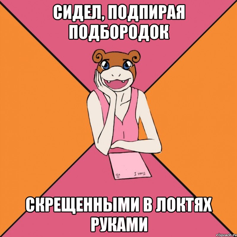 сидел, подпирая подбородок скрещенными в локтях руками