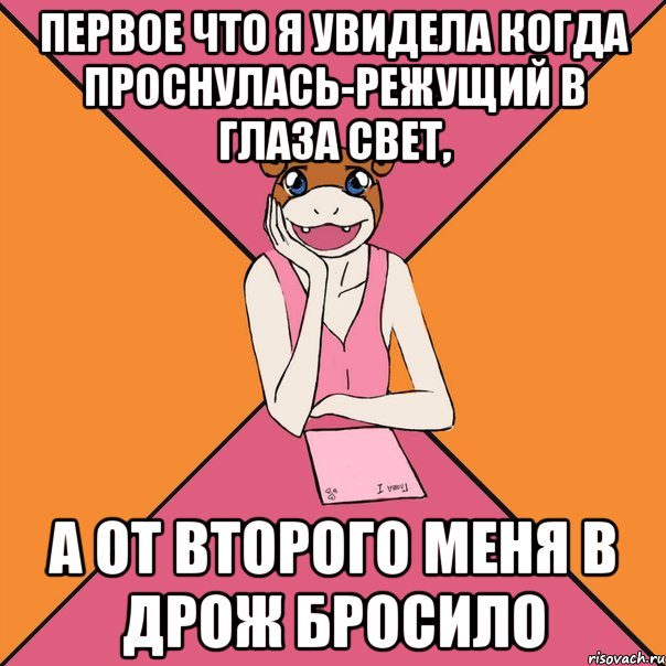 Первое что я увидела когда проснулась-режущий в глаза свет, а от второго меня в дрож бросило