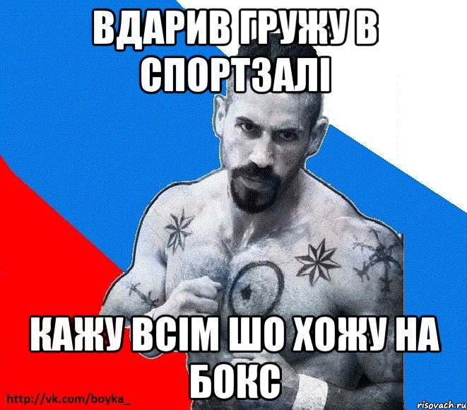 вдарив гружу в спортзалі кажу всім шо хожу на бокс