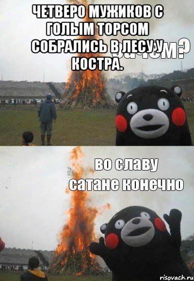 четверо мужиков с голым торсом собрались в лесу у костра. , Мем Зачем Во славу сатане конечно