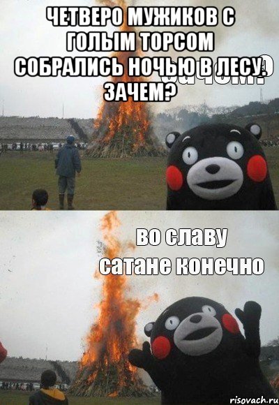четверо мужиков с голым торсом собрались ночью в лесу. Зачем? , Мем Зачем Во славу сатане конечно
