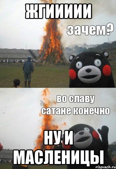 ЖГИИИИИ НУ И МАСЛЕНИЦЫ