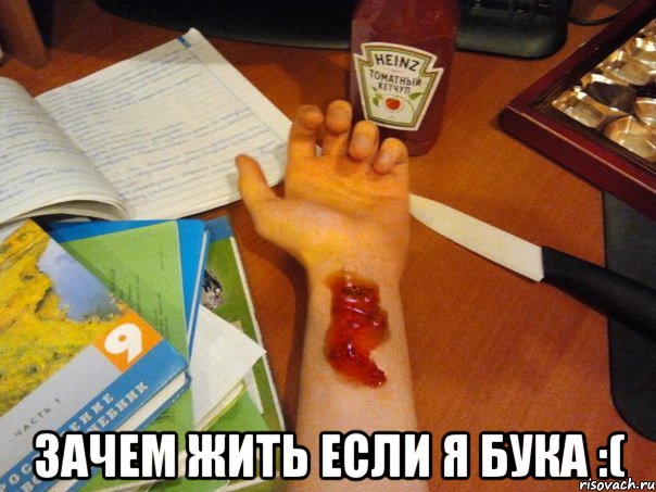  Зачем жить если я бука :(