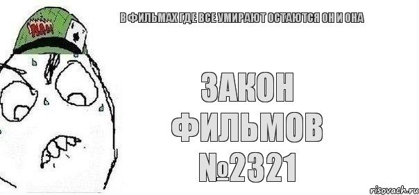 Закон фильмов №2321 В фильмах где все умирают остаются он и она