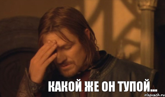 Какой же он тупой..., Мем Закрывает лицо