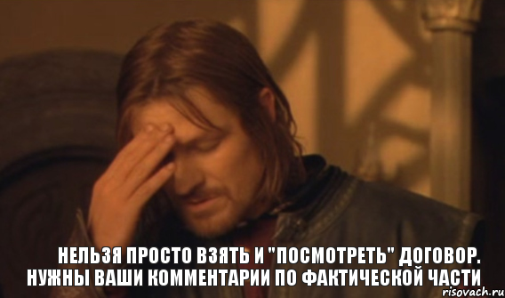 нельзя просто взять и "посмотреть" договор. нужны ваши комментарии по фактической части, Мем Закрывает лицо