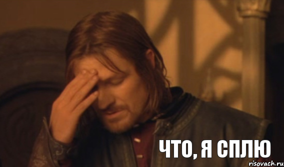 Что, я сплю, Мем Закрывает лицо
