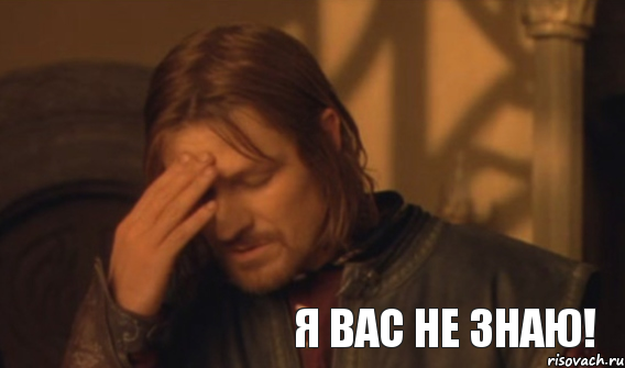Я вас не знаю!, Мем Закрывает лицо