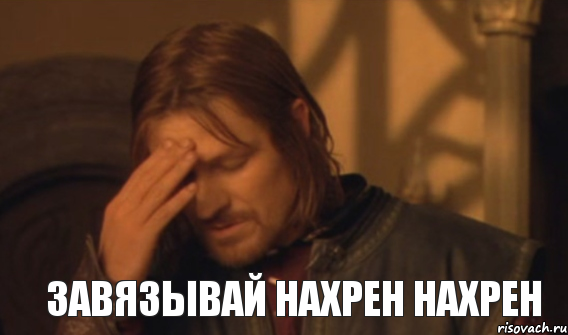 завязывай нахрен нахрен, Мем Закрывает лицо