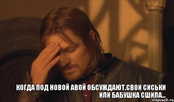 Когда под новой авой обсуждают,свои сиськи или бабушка сшила..., Мем Закрывает лицо