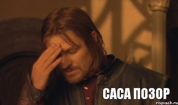 Саса позор, Мем Закрывает лицо