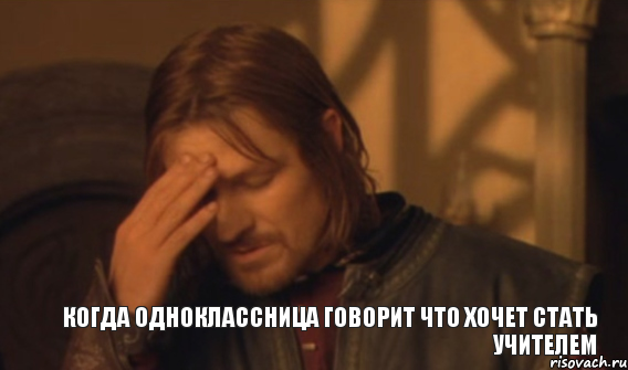Когда одноклассница говорит что хочет стать учителем, Мем Закрывает лицо
