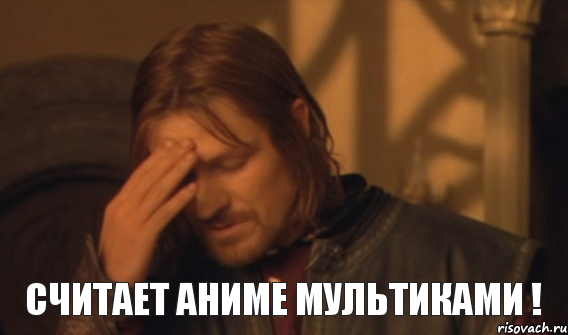 считает аниме мультиками !, Мем Закрывает лицо