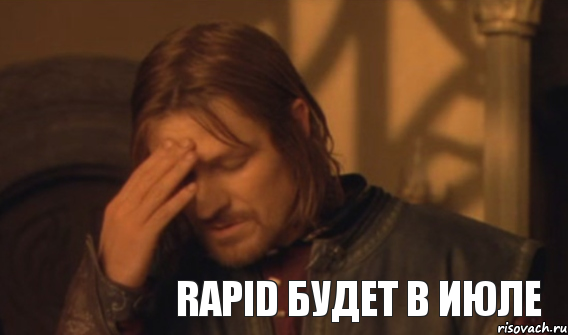 RAPID будет в июле, Мем Закрывает лицо
