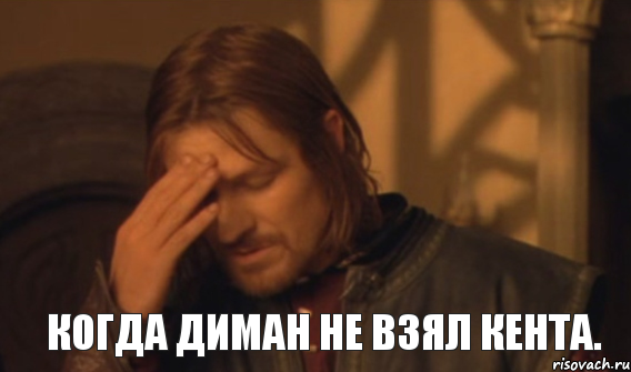 Когда Диман не взял Кента., Мем Закрывает лицо