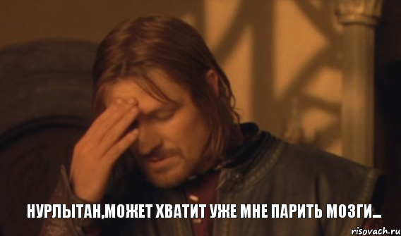 Нурлытан,может хватит уже мне парить мозги..., Мем Закрывает лицо